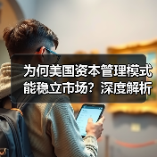 为何美国资本管理模式能稳立市场?深度解析未来趋势与实战秘诀 为何美国资本管理模式能稳立市场?深度解析未来趋势与实战秘诀