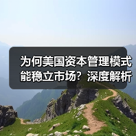 为何美国资本管理模式能稳立市场?深度解析未来趋势与实战秘诀 为何美国资本管理模式能稳立市场?深度解析未来趋势与实战秘诀