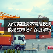 为何美国资本管理模式能稳立市场?深度解析未来趋势与实战秘诀 为何美国资本管理模式能稳立市场?深度解析未来趋势与实战秘诀