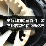 英超财团运营真相：数字化转型如何撬动亿元级收益？