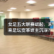 女足五大联赛崛起,未来足坛变革谁主沉浮? 女足五大联赛崛起,未来足坛变革谁主沉浮?