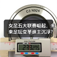 女足五大联赛崛起,未来足坛变革谁主沉浮? 女足五大联赛崛起,未来足坛变革谁主沉浮?