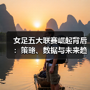 女足五大联赛崛起背后:策略、数据与未来趋势揭秘 女足五大联赛崛起背后:策略、数据与未来趋势揭秘