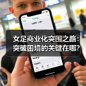 女足商业化突围之路：突破困境的关键在哪？
