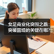女足商业化突围之路：突破困境的关键在哪？