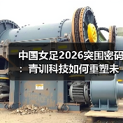 中国女足2026突围密码:青训科技如何重塑未来? 中国女足2026突围密码:青训科技如何重塑未来?