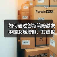 如何通过创新策略激发中国女足潜能，打造世界强队？