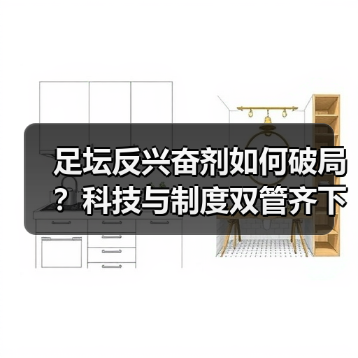 足坛反兴奋剂如何破局？科技与制度双管齐下破解困局