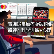 青训球员如何突破职业瓶颈？科学训练+心理建设成关键