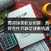 青训球员职业创新：跨界合作开辟足球新机遇