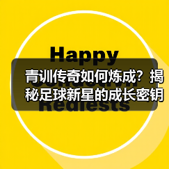 青训传奇如何炼成?揭秘足球新星的成长密钥 青训传奇如何炼成?揭秘足球新星的成长密钥