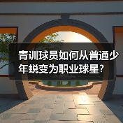 青训球员如何从普通少年蜕变为职业球星? 青训球员如何从普通少年蜕变为职业球星?