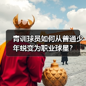青训球员如何从普通少年蜕变为职业球星? 青训球员如何从普通少年蜕变为职业球星?