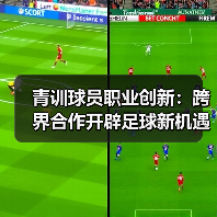 青训球员职业创新：跨界合作开辟足球新机遇