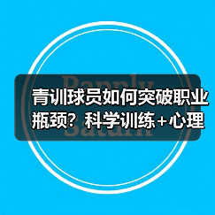 青训球员如何突破职业瓶颈？科学训练+心理建设成关键