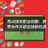 青训球员职业创新：跨界合作开辟足球新机遇