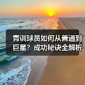 青训球员如何从普通到巨星?成功秘诀全解析 青训球员如何从普通到巨星?成功秘诀全解析