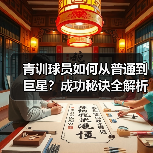 青训球员如何从普通到巨星?成功秘诀全解析 青训球员如何从普通到巨星?成功秘诀全解析