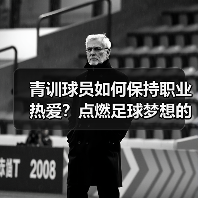 青训球员如何保持职业热爱?点燃足球梦想的关键 青训球员如何保持职业热爱?点燃足球梦想的关键