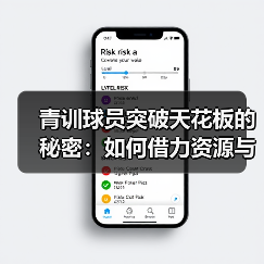青训球员突破天花板的秘密:如何借力资源与个性策略 青训球员突破天花板的秘密:如何借力资源与个性策略