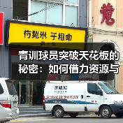 青训球员突破天花板的秘密:如何借力资源与个性策略 青训球员突破天花板的秘密:如何借力资源与个性策略