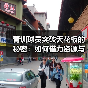 青训球员突破天花板的秘密:如何借力资源与个性策略 青训球员突破天花板的秘密:如何借力资源与个性策略
