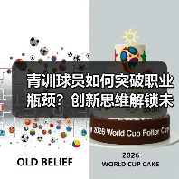 青训球员如何突破职业瓶颈?创新思维解锁未来赛道 青训球员如何突破职业瓶颈?创新思维解锁未来赛道