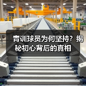 青训球员为何坚持?揭秘初心背后的真相 青训球员为何坚持?揭秘初心背后的真相