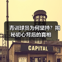 青训球员为何坚持?揭秘初心背后的真相 青训球员为何坚持?揭秘初心背后的真相