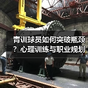 青训球员如何突破瓶颈？心理训练与职业规划关键策略揭秘
