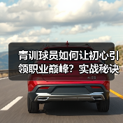 青训球员如何让初心引领职业巅峰?实战秘诀揭秘 青训球员如何让初心引领职业巅峰?实战秘诀揭秘