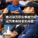 青训球员职业奉献为何成为未来球星的关键? 青训球员职业奉献为何成为未来球星的关键?