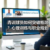 青训球员如何突破瓶颈？心理训练与职业规划关键策略揭秘