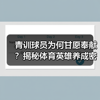 青训球员为何甘愿奉献?揭秘体育英雄养成密码 青训球员为何甘愿奉献?揭秘体育英雄养成密码
