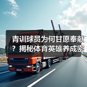 青训球员为何甘愿奉献?揭秘体育英雄养成密码 青训球员为何甘愿奉献?揭秘体育英雄养成密码