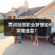 青训球员职业梦想如何突破迷雾？