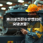 青训球员职业梦想如何突破迷雾？