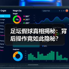 足坛假球真相揭秘：背后操作竟如此隐秘？