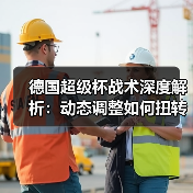 德国超级杯战术深度解析:动态调整如何扭转战局? 德国超级杯战术深度解析:动态调整如何扭转战局?