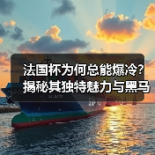 法国杯为何总能爆冷？揭秘其独特魅力与黑马逆袭真相