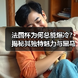 法国杯为何总能爆冷？揭秘其独特魅力与黑马逆袭真相