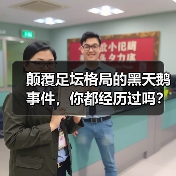 颠覆足坛格局的黑天鹅事件，你都经历过吗？
