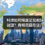 科技如何揭露足坛假球谜团?真相竟藏在这几处 科技如何揭露足坛假球谜团?真相竟藏在这几处