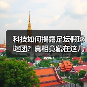 科技如何揭露足坛假球谜团?真相竟藏在这几处 科技如何揭露足坛假球谜团?真相竟藏在这几处