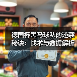 德国杯黑马球队的逆袭秘诀：战术与数据解析