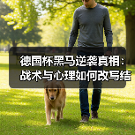 德国杯黑马逆袭真相:战术与心理如何改写结局? 德国杯黑马逆袭真相:战术与心理如何改写结局?
