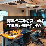 德国杯黑马逆袭：战术玄机与心理韧性揭秘
