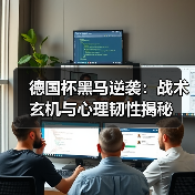 德国杯黑马逆袭：战术玄机与心理韧性揭秘
