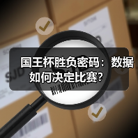 国王杯胜负密码:数据如何决定比赛? 国王杯胜负密码:数据如何决定比赛?