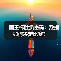 国王杯胜负密码:数据如何决定比赛? 国王杯胜负密码:数据如何决定比赛?